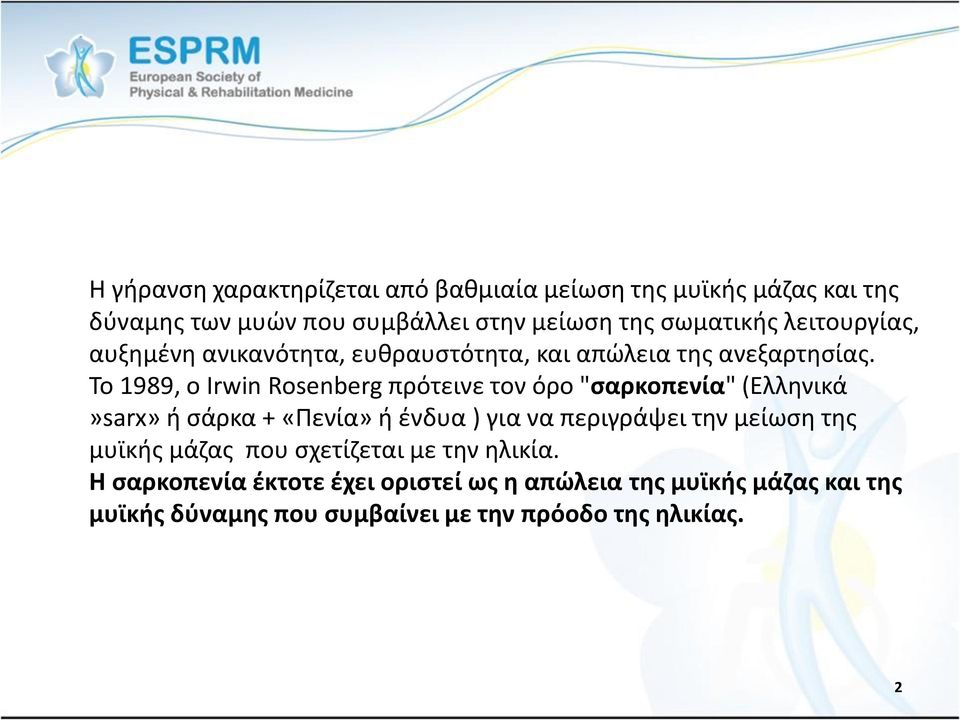 Το 1989, ο Irwin Rosenberg πρότεινε τον όρο "σαρκοπενία" (Ελληνικά»sarx» ή σάρκα + «Πενία» ή ένδυα ) για να περιγράψει την