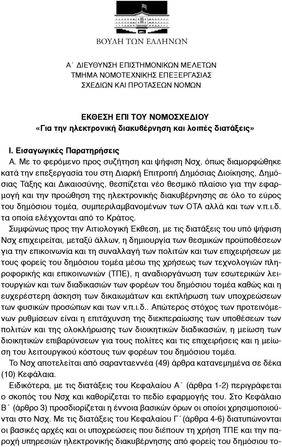 Με το φερόµενο προς συζήτηση και ψήφιση Νσχ, όπως διαµορφώθηκε κατά την επεξεργασία του στη Διαρκή Επιτροπή Δηµόσιας Διοίκησης, Δηµόσιας Τάξης και Δικαιοσύνης, θεσπίζεται νέο θεσµικό πλαίσιο για την