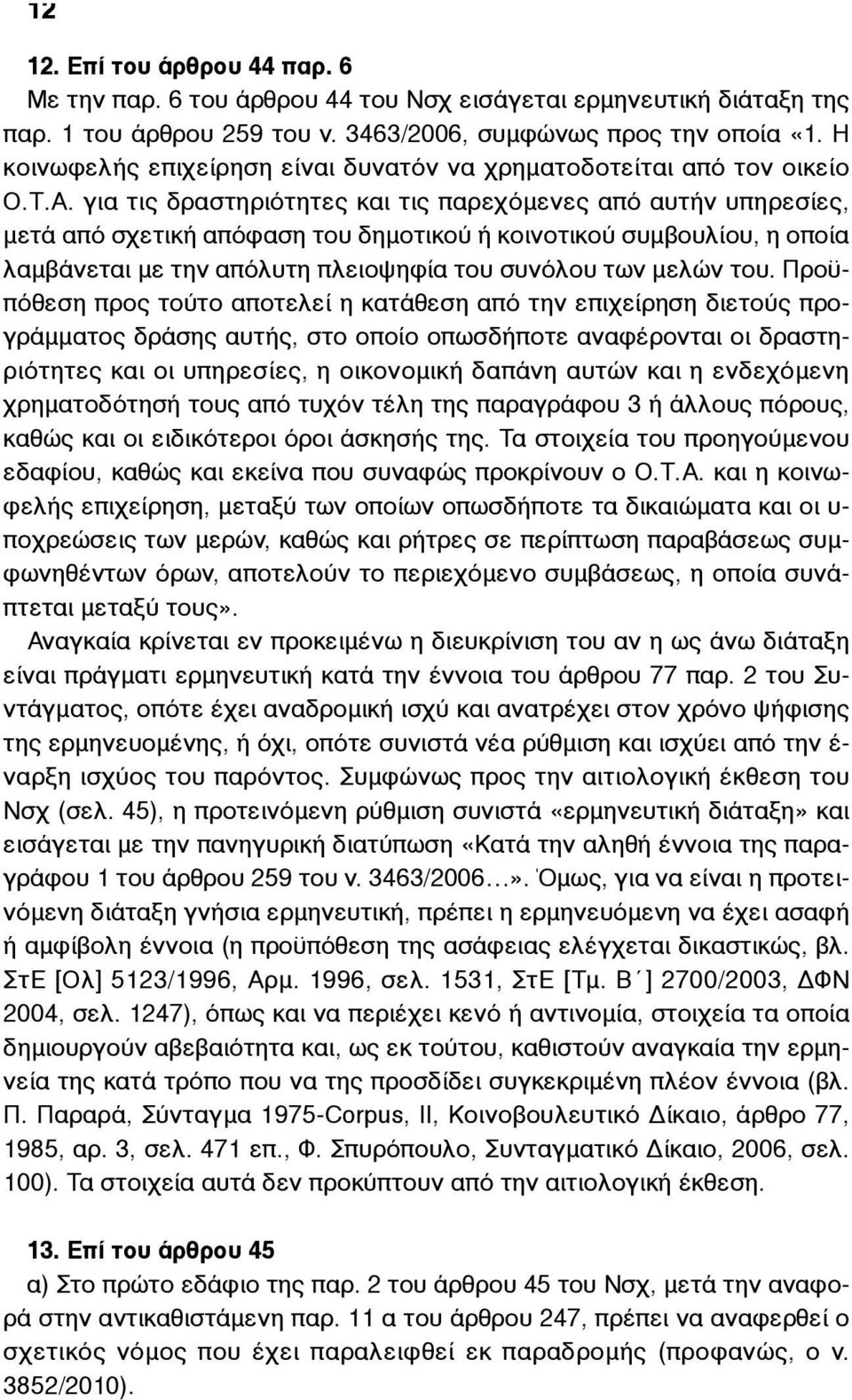 για τις δραστηριότητες και τις παρεχόµενες από αυτήν υπηρεσίες, µετά από σχετική απόφαση του δηµοτικού ή κοινοτικού συµβουλίου, η οποία λαµβάνεται µε την απόλυτη πλειοψηφία του συνόλου των µελών του.