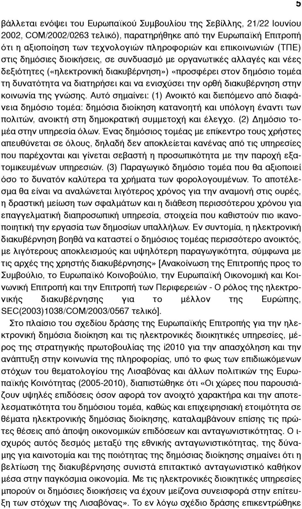 ενισχύσει την ορθή διακυβέρνηση στην κοινωνία της γνώσης.