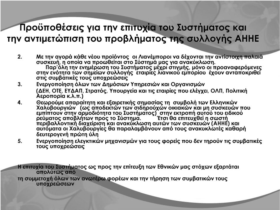 Παρ όλη την ενηµέρωση του Συστήµατος µέχρι στιγµής, µόνο οι προαναφερόµενες στην ενότητα των σηµείων συλλογής εταιρίες λιανικού εµπορίου έχουν ανταποκριθεί στις συµβατικές τους υποχρεώσεις 3.