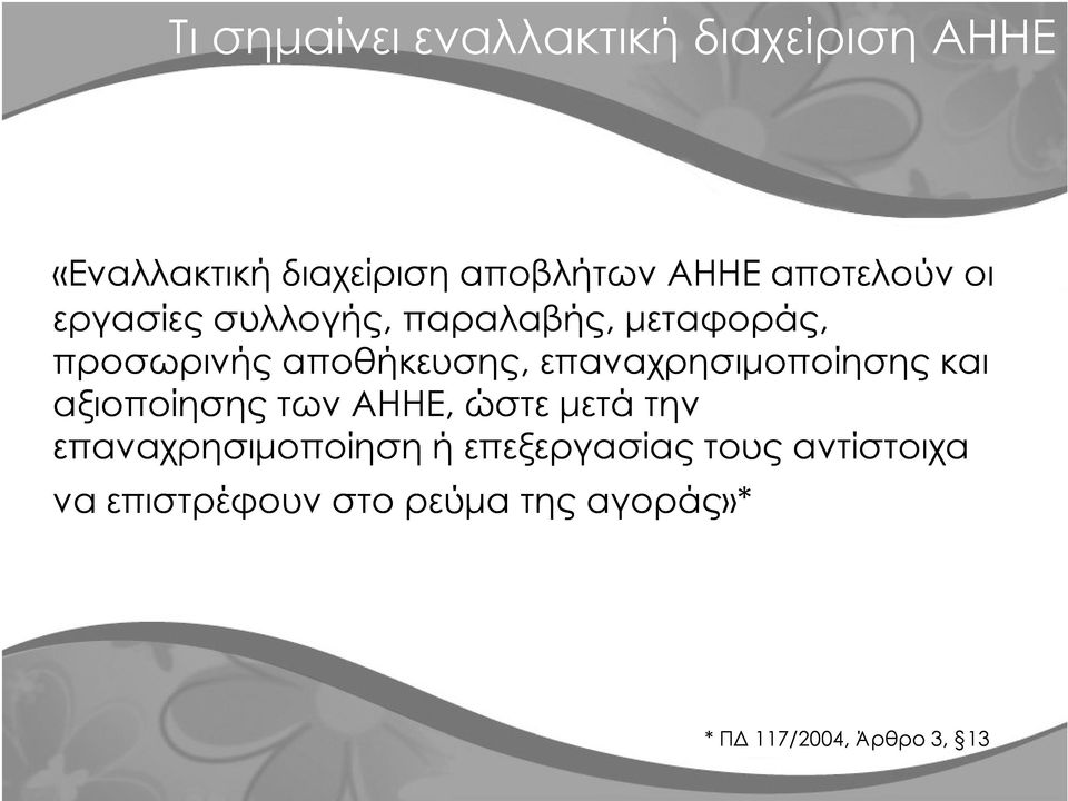 επαναχρησιµοποίησης και αξιοποίησης των ΑΗΗΕ, ώστε µετά την επαναχρησιµοποίηση ή