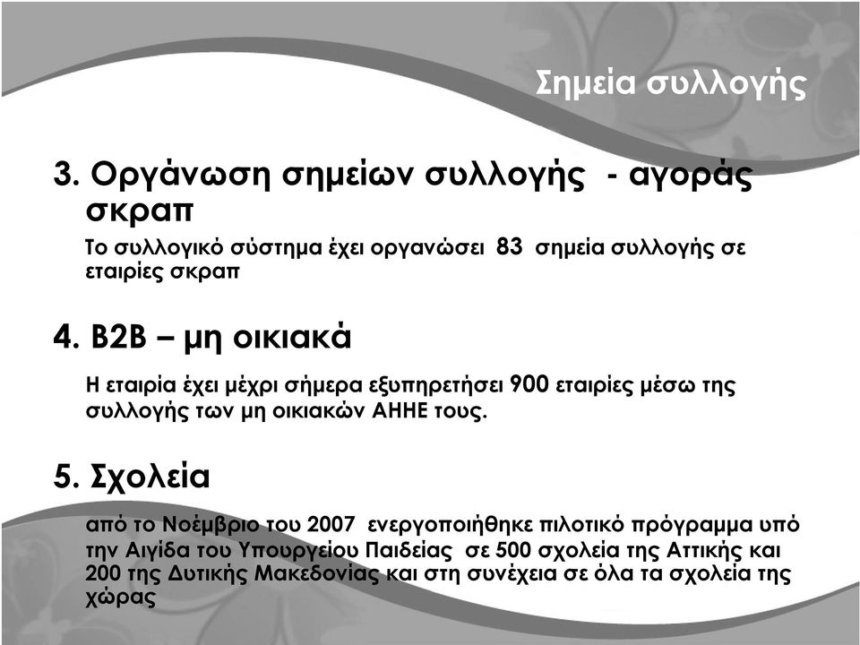 4. Β2B µη οικιακά Η εταιρία έχει µέχρι σήµερα εξυπηρετήσει 900 εταιρίες µέσω της συλλογής των µη οικιακών ΑΗΗΕ