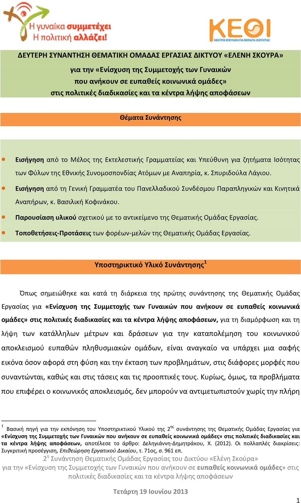 Εισήγηση από τη Γενική Γραμματέα του Πανελλαδικού Συνδέσμου Παραπληγικών και Κινητικά Αναπήρων, κ. Βασιλική Κοφινάκου. Παρουσίαση υλικού σχετικού με το αντικείμενο της Θεματικής Ομάδας Εργασίας.