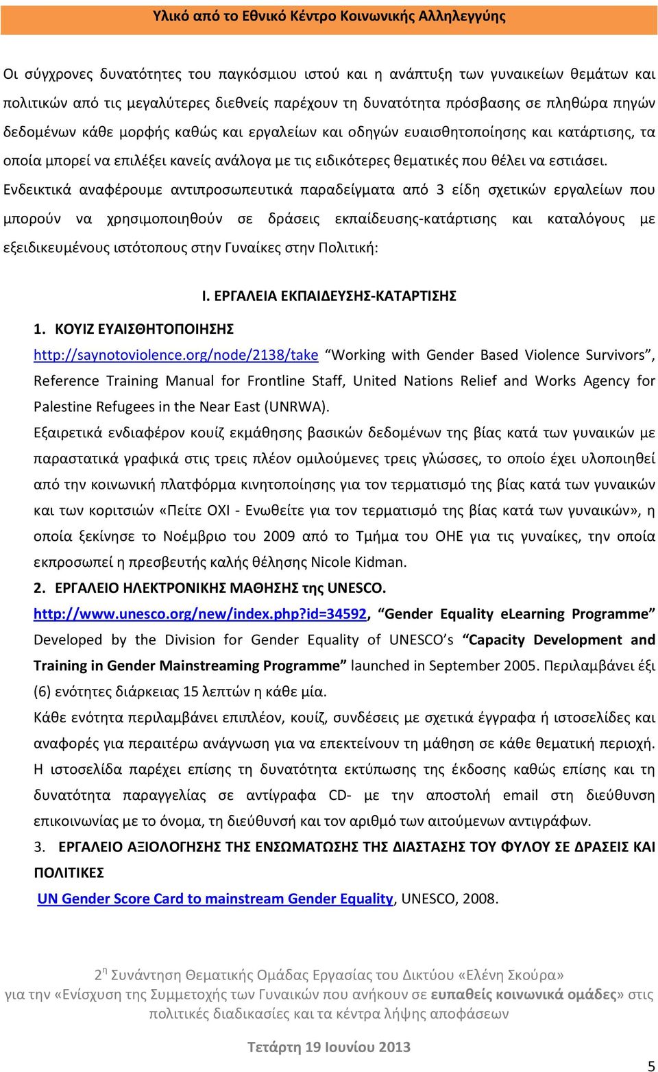 Ενδεικτικά αναφέρουμε αντιπροσωπευτικά παραδείγματα από 3 είδη σχετικών εργαλείων που μπορούν να χρησιμοποιηθούν σε δράσεις εκπαίδευσης-κατάρτισης και καταλόγους με εξειδικευμένους ιστότοπους στην