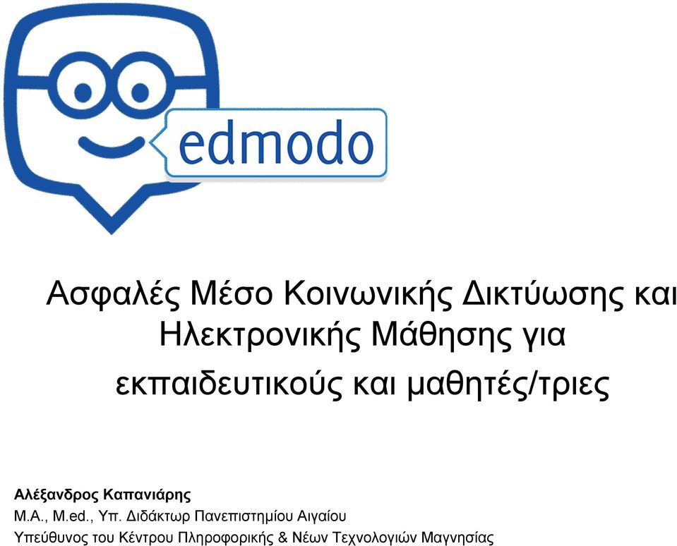 Καπανιάρης M.A., M.ed., Υπ.