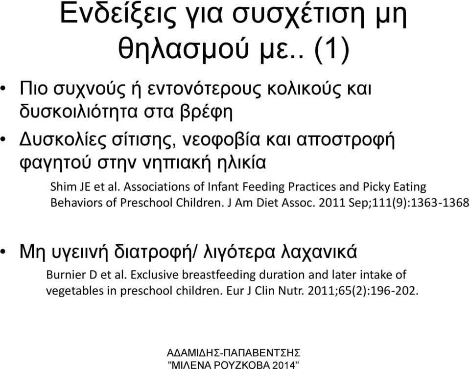 νηπιακή ηλικία Shim JE et al. Associations of Infant Feeding Practices and Picky Eating Behaviors of Preschool Children.