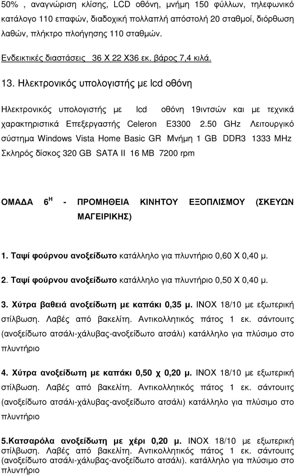 Ηλεκτρονικός υπολογιστής µε lcd οθόνη Ηλεκτρονικός υπολογιστής µε lcd οθόνη 19ιντσών και µε τεχνικά χαρακτηριστικά Επεξεργαστής Celeron E3300 2.