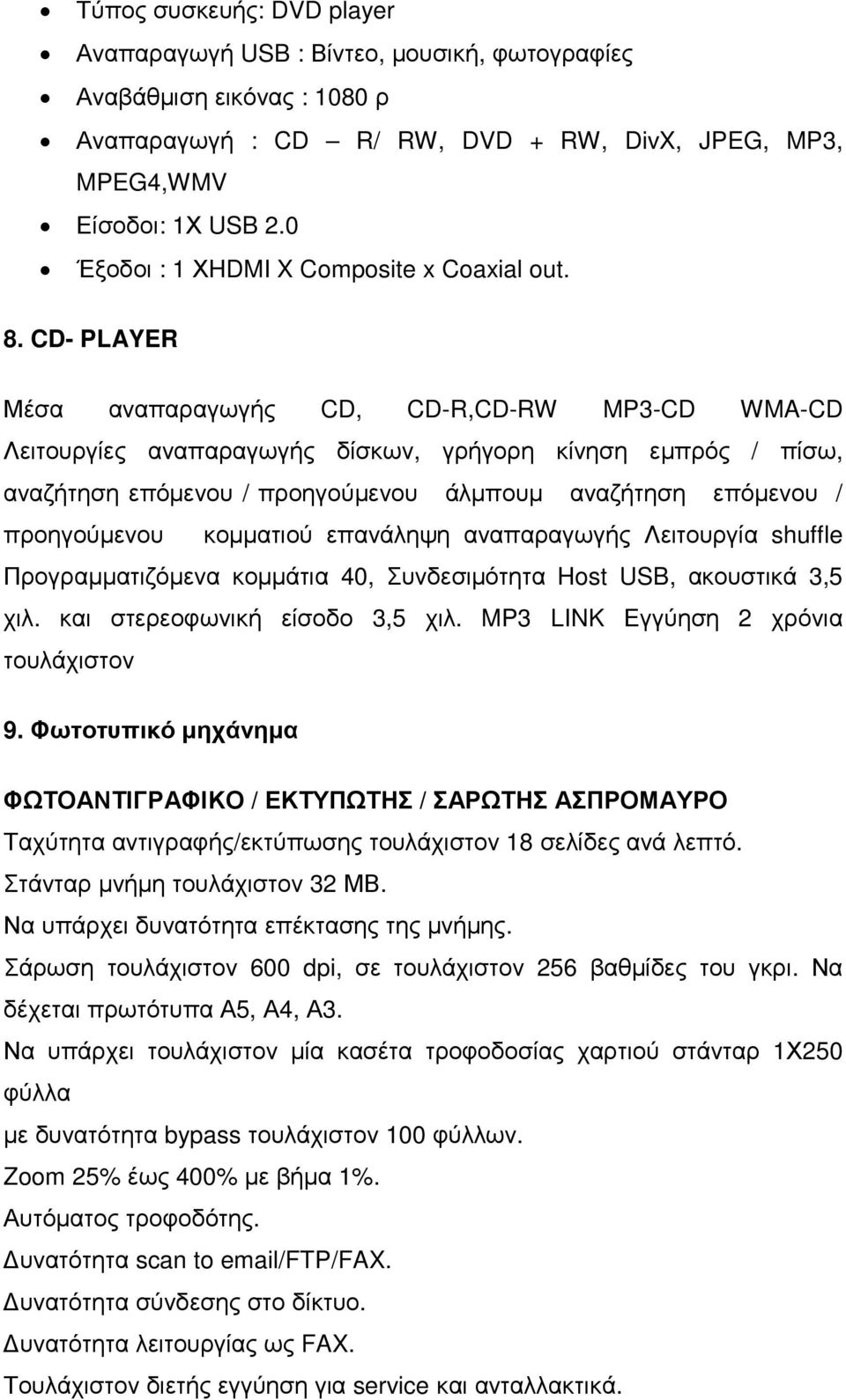 CD- PLAYER Μέσα αναπαραγωγής CD, CD-R,CD-RW MP3-CD WMA-CD Λειτουργίες αναπαραγωγής δίσκων, γρήγορη κίνηση εµπρός / πίσω, αναζήτηση επόµενου / προηγούµενου άλµπουµ αναζήτηση επόµενου / προηγούµενου