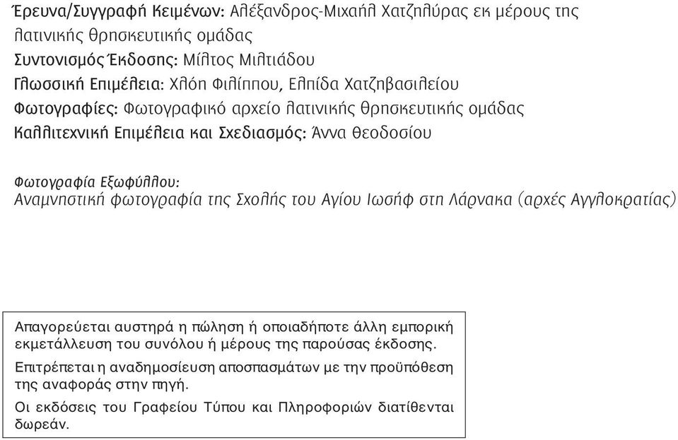 Αναμνηστική φωτογραφία της Σχολής του Αγίου Ιωσήφ στη Λάρνακα (αρχές Αγγλοκρατίας) Απαγορεύεται αυστηρά η πώληση ή οποιαδήποτε άλλη εμπορική εκμετάλλευση του συνόλου ή