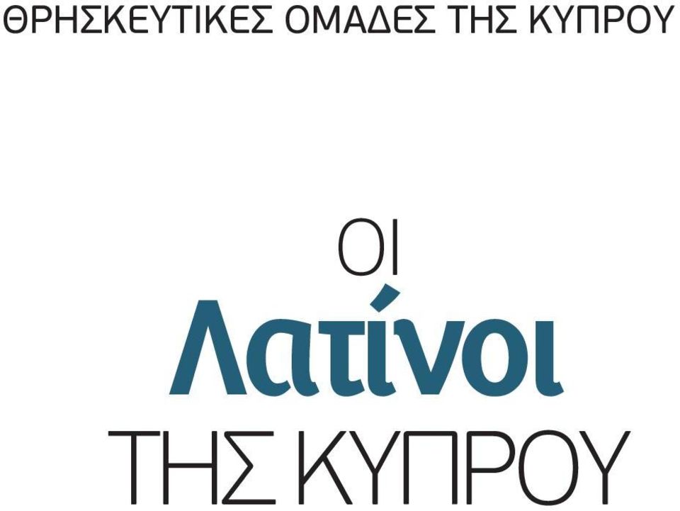 ΚΥΠΡΟΥ ΟΙ