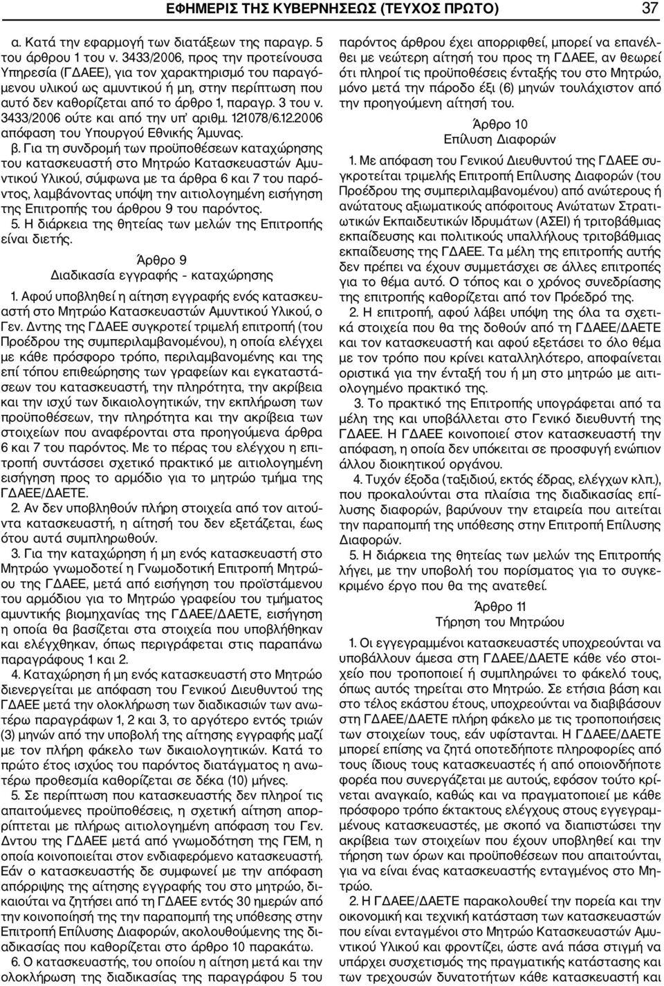 3433/2006 ούτε και από την υπ αριθμ. 121078/6.12.2006 απόφαση του Υπουργού Εθνικής Άμυνας. β.