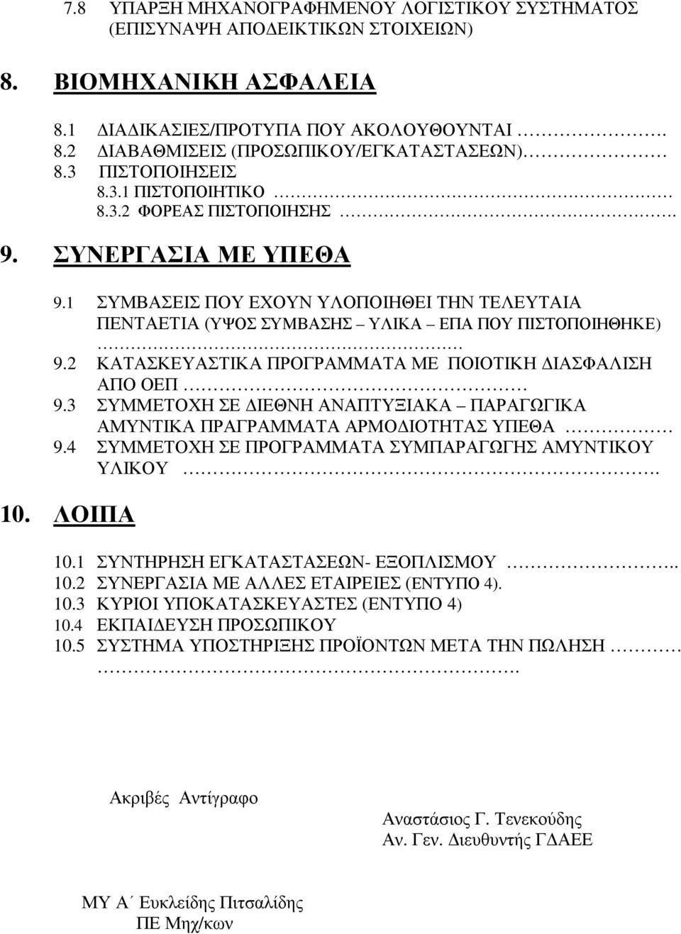 2 ΚΑΤΑΣΚΕΥΑΣΤΙΚΑ ΠΡΟΓΡΑΜΜΑΤΑ ΜΕ ΠΟΙΟΤΙΚΗ ΙΑΣΦΑΛΙΣΗ ΑΠΟ ΟΕΠ 9.3 ΣΥΜΜΕΤΟΧΗ ΣΕ ΙΕΘΝΗ ΑΝΑΠΤΥΞΙΑΚΑ ΠΑΡΑΓΩΓΙΚΑ ΑΜΥΝΤΙΚΑ ΠΡΑΓΡΑΜΜΑΤΑ ΑΡΜΟ ΙΟΤΗΤΑΣ ΥΠΕΘΑ 9.