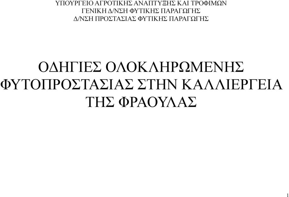 ΠΡΟΣΤΑΣΙΑΣ ΦΥΤΙΚΗΣ ΠΑΡΑΓΩΓΗΣ ΟΔΗΓΙΕΣ