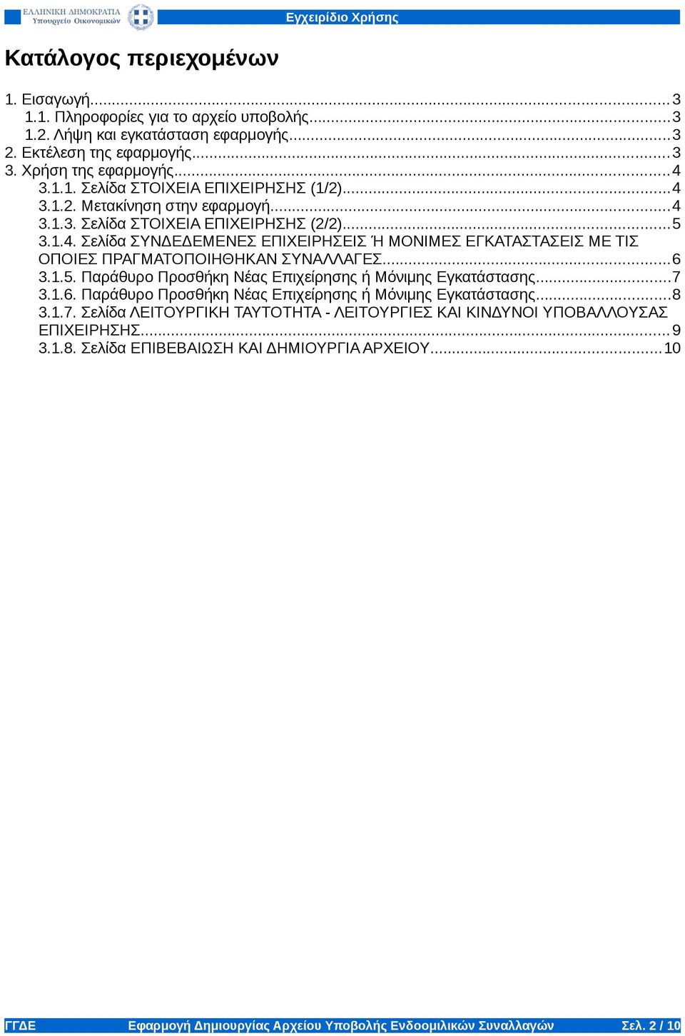 ..6 3.1.5. Παράθυρο Προσθήκη Νέας Επιχείρησης ή Μόνιμης Εγκατάστασης...7 3.1.6. Παράθυρο Προσθήκη Νέας Επιχείρησης ή Μόνιμης Εγκατάστασης...8 3.1.7. Σελίδα ΛΕΙΤΟΥΡΓΙΚΗ ΤΑΥΤΟΤΗΤΑ - ΛΕΙΤΟΥΡΓΙΕΣ ΚΑΙ ΚΙΝΔΥΝΟΙ ΥΠΟΒΑΛΛΟΥΣΑΣ ΕΠΙΧΕΙΡΗΣΗΣ.