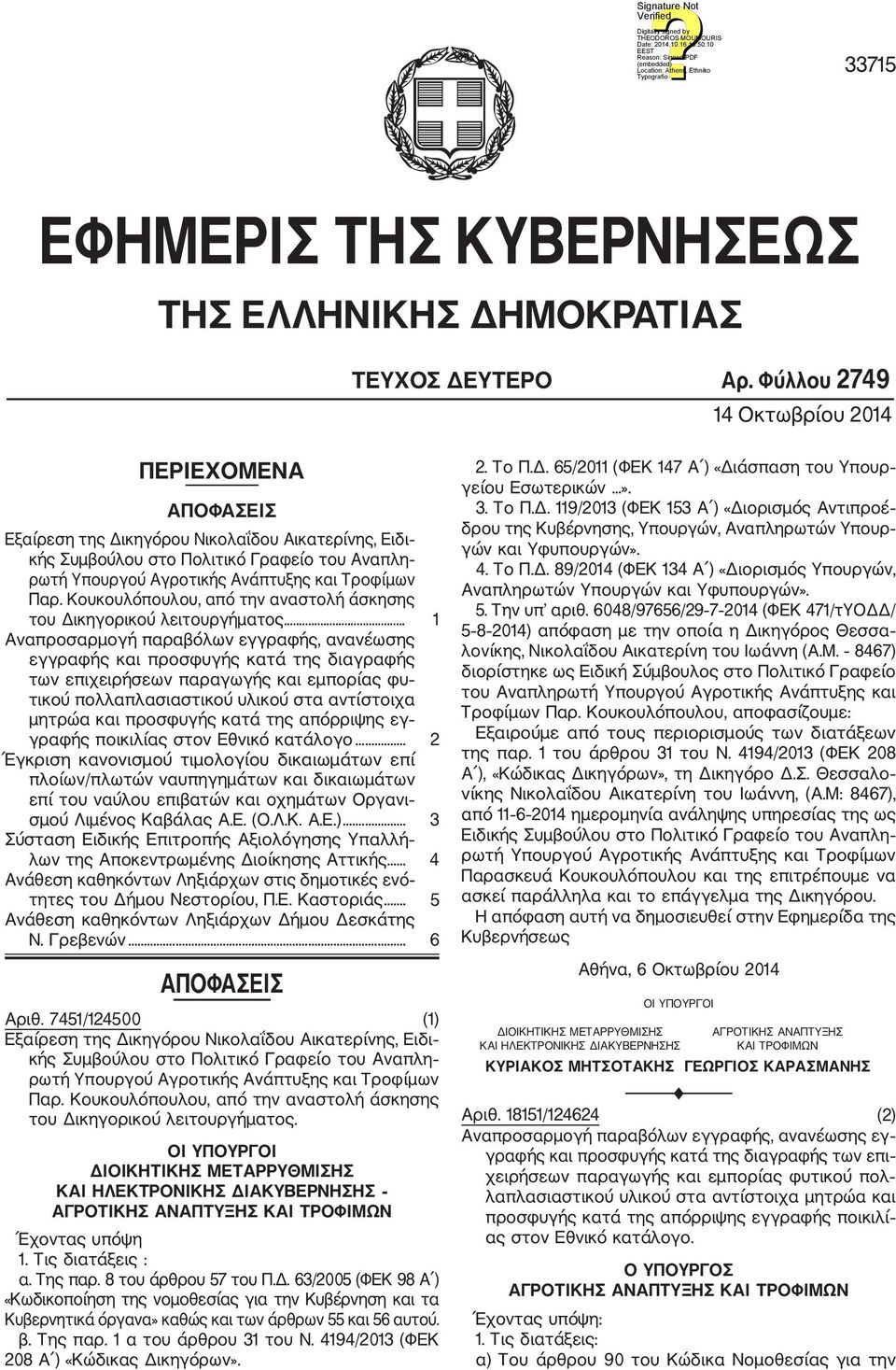 Παρ. Κουκουλόπουλου, από την αναστολή άσκησης του Δικηγορικού λειτουργήματος.