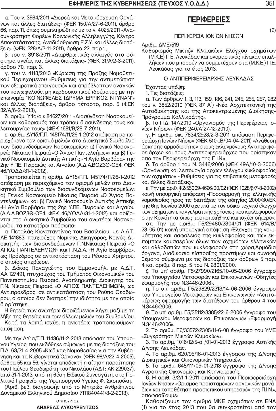 3918/2011 «Διαρθρωτικές αλλαγές στο σύ στημα υγείας και άλλες διατάξεις» (ΦΕΚ 31/Α/2 3 2011), άρθρο 70, παρ. 3, γ. του ν.