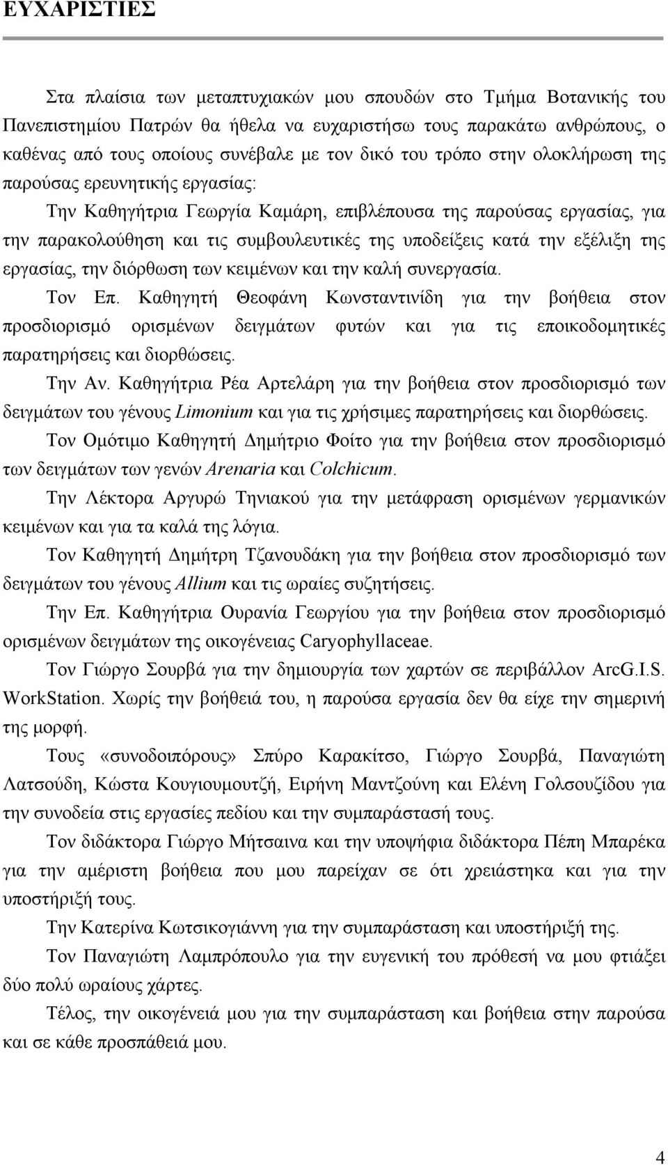 της εργασίας, την διόρθωση των κειμένων και την καλή συνεργασία. Τον Επ.