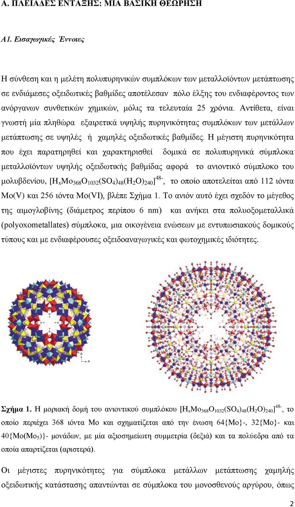 χημικών, μόλις τα τελευταία 25 χρόνια. Αντίθετα, είναι γνωστή μία πληθώρα εξαιρετικά υψηλής πυρηνικότητας συμπλόκων των μετάλλων μετάπτωσης σε υψηλές ή χαμηλές οξειδωτικές βαθμίδες.