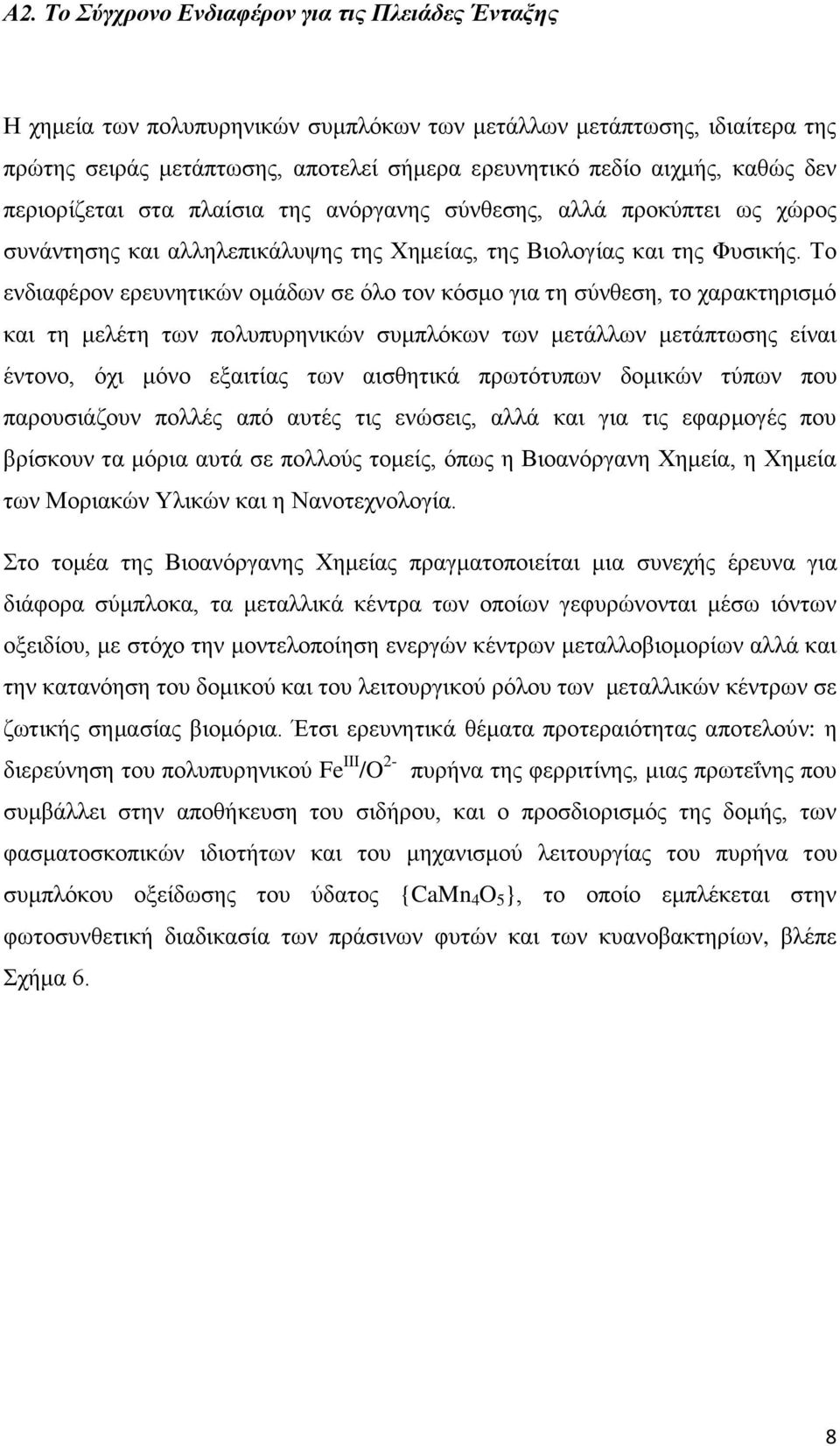 Το ενδιαφέρον ερευνητικών ομάδων σε όλο τον κόσμο για τη σύνθεση, το χαρακτηρισμό και τη μελέτη των πολυπυρηνικών συμπλόκων των μετάλλων μετάπτωσης είναι έντονο, όχι μόνο εξαιτίας των αισθητικά