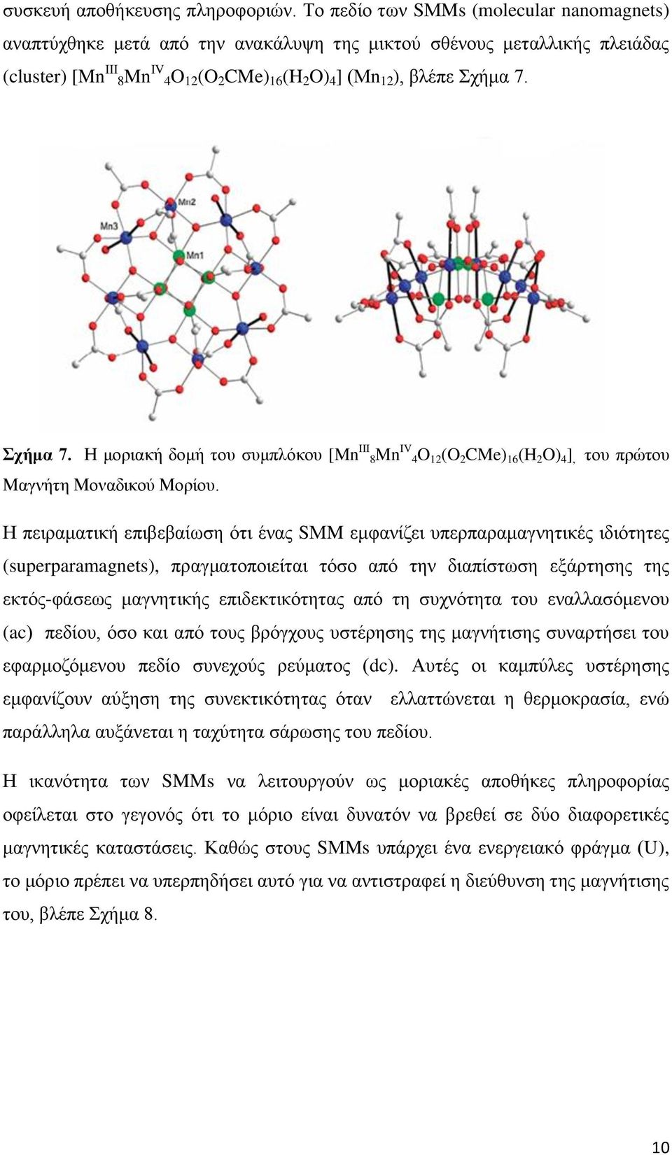 Σχήμα 7. Η μοριακή δομή του συμπλόκου [Mn III 8Mn IV 4O 12 (O 2 CMe) 16 (H 2 O) 4 ], του πρώτου Μαγνήτη Μοναδικού Μορίου.