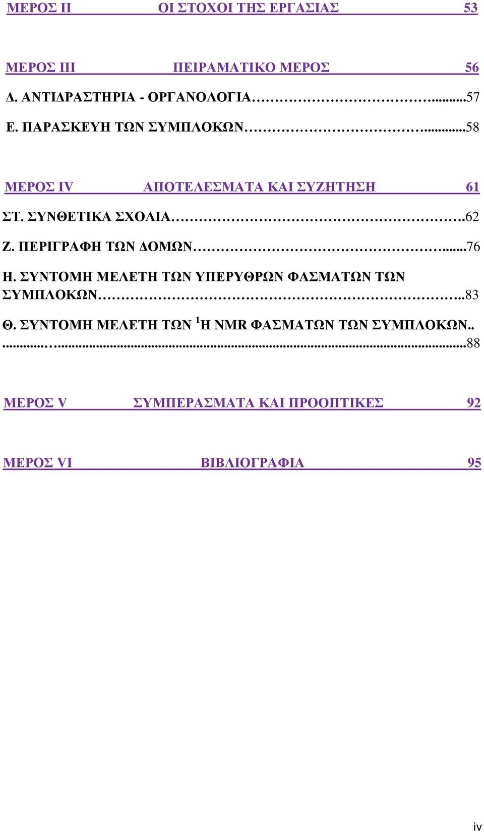 ΠΕΡΙΓΡΑΦΗ ΤΩΝ ΔΟΜΩΝ...76 Η. ΣΥΝΤΟΜΗ ΜΕΛΕΤΗ ΤΩΝ ΥΠΕΡΥΘΡΩΝ ΦΑΣΜΑΤΩΝ ΤΩΝ ΣΥΜΠΛΟΚΩΝ..83 Θ.