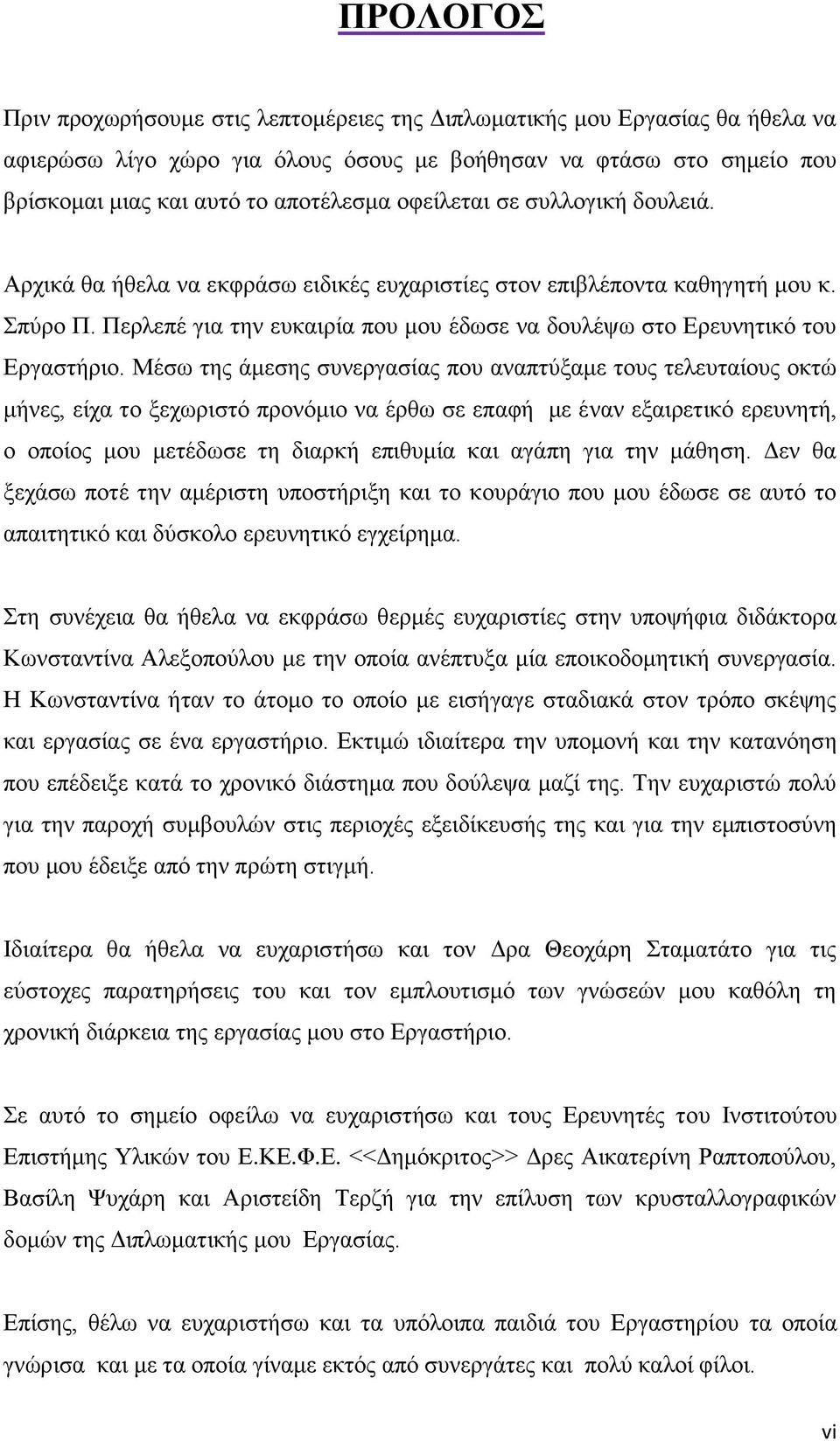 Περλεπέ για την ευκαιρία που μου έδωσε να δουλέψω στο Ερευνητικό του Εργαστήριο.