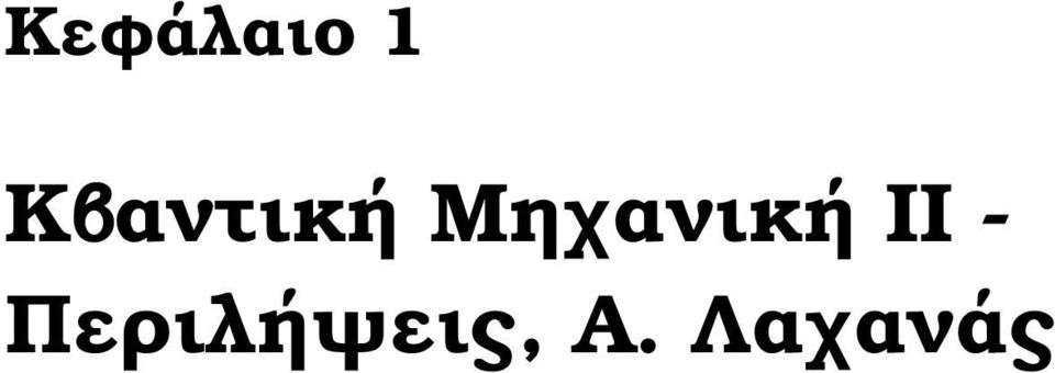 Μηχανική ΙΙ -