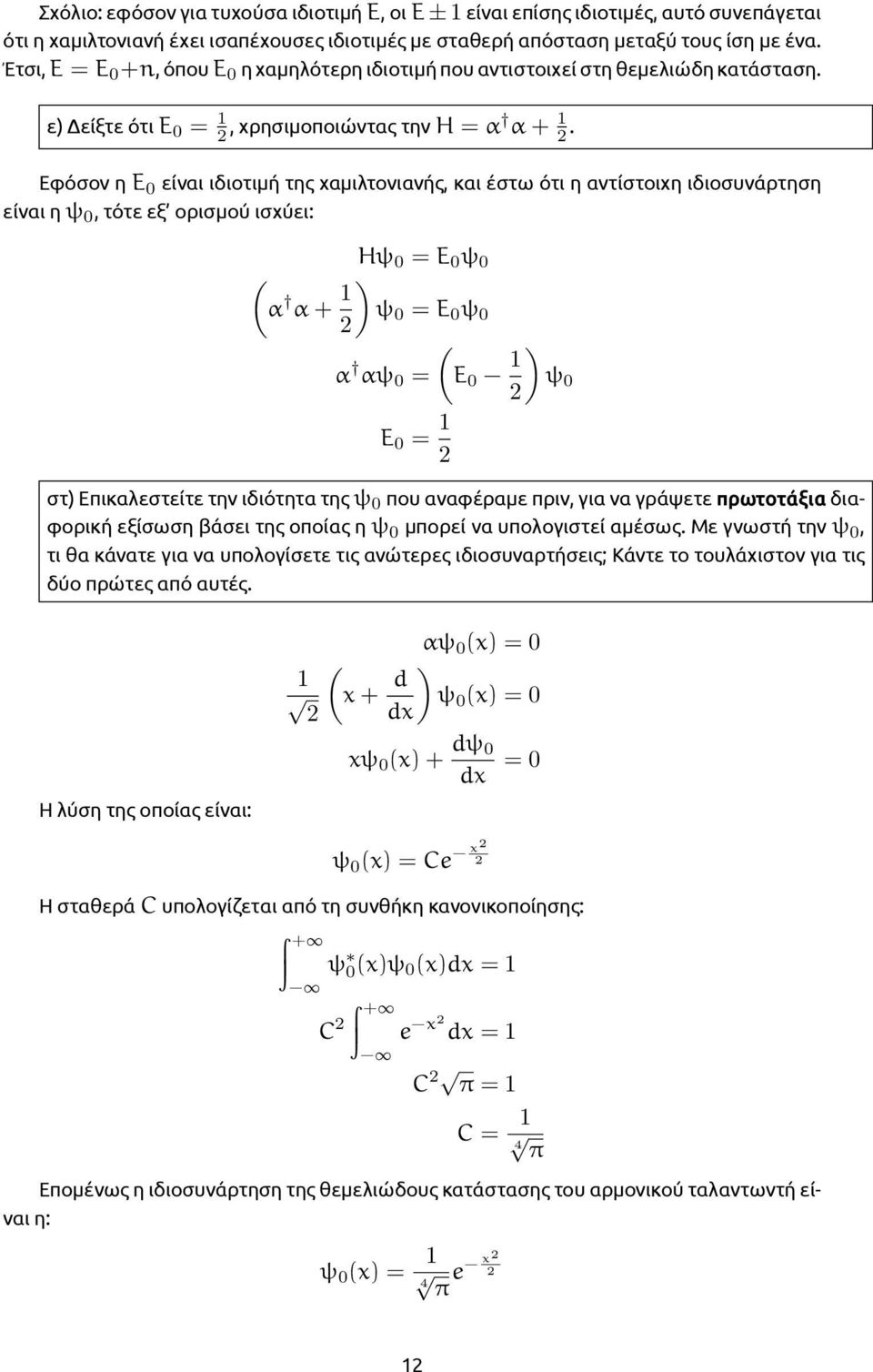 Εφόσον η E 0 είναι ιδιοτιμή της χαμιλτονιανής, και έστω ότι η αντίστοιχη ιδιοσυνάρτηση είναι η ψ 0, τότε εξ ορισμού ισχύει: α α + 1 Hψ 0 = E 0 ψ 0 ψ 0 = E 0 ψ 0 α αψ 0 = E 0 1 ψ 0 E 0 = 1 στ