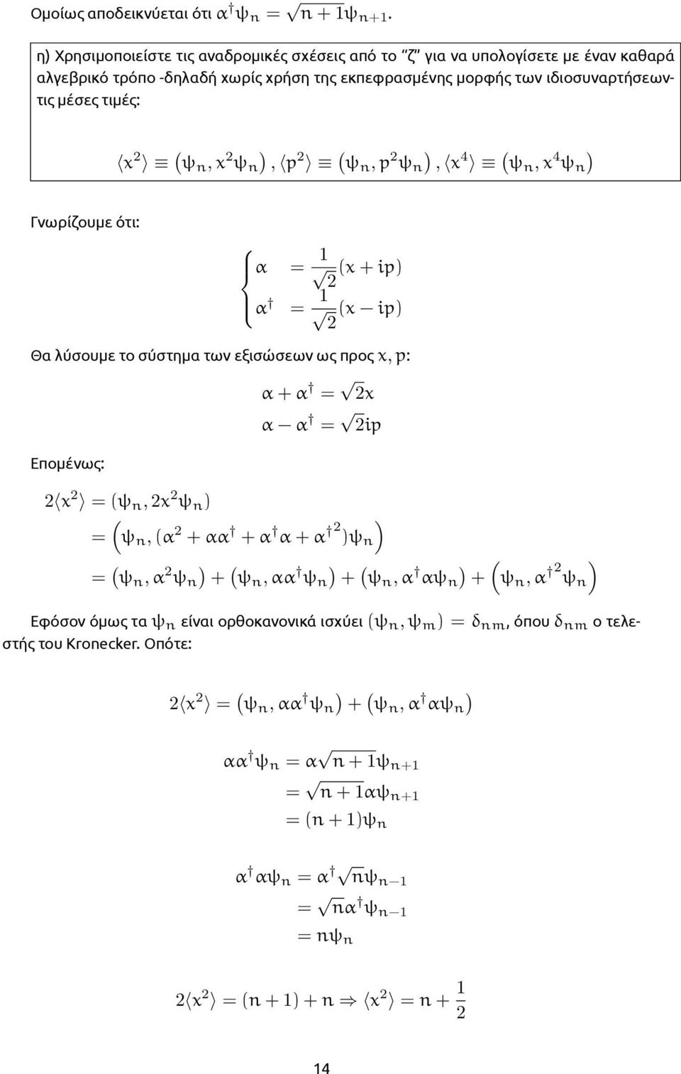 ιδιοσυναρτήσεωντις μέσες τιμές: x ψ, x ψ, p ψ, p ψ, x 4 ψ, x 4 ψ Γνωρίζουμε ότι: α = 1 x + ip α = 1 x ip Θα λύσουμε το σύστημα των εξισώσεων ως προς x, p: