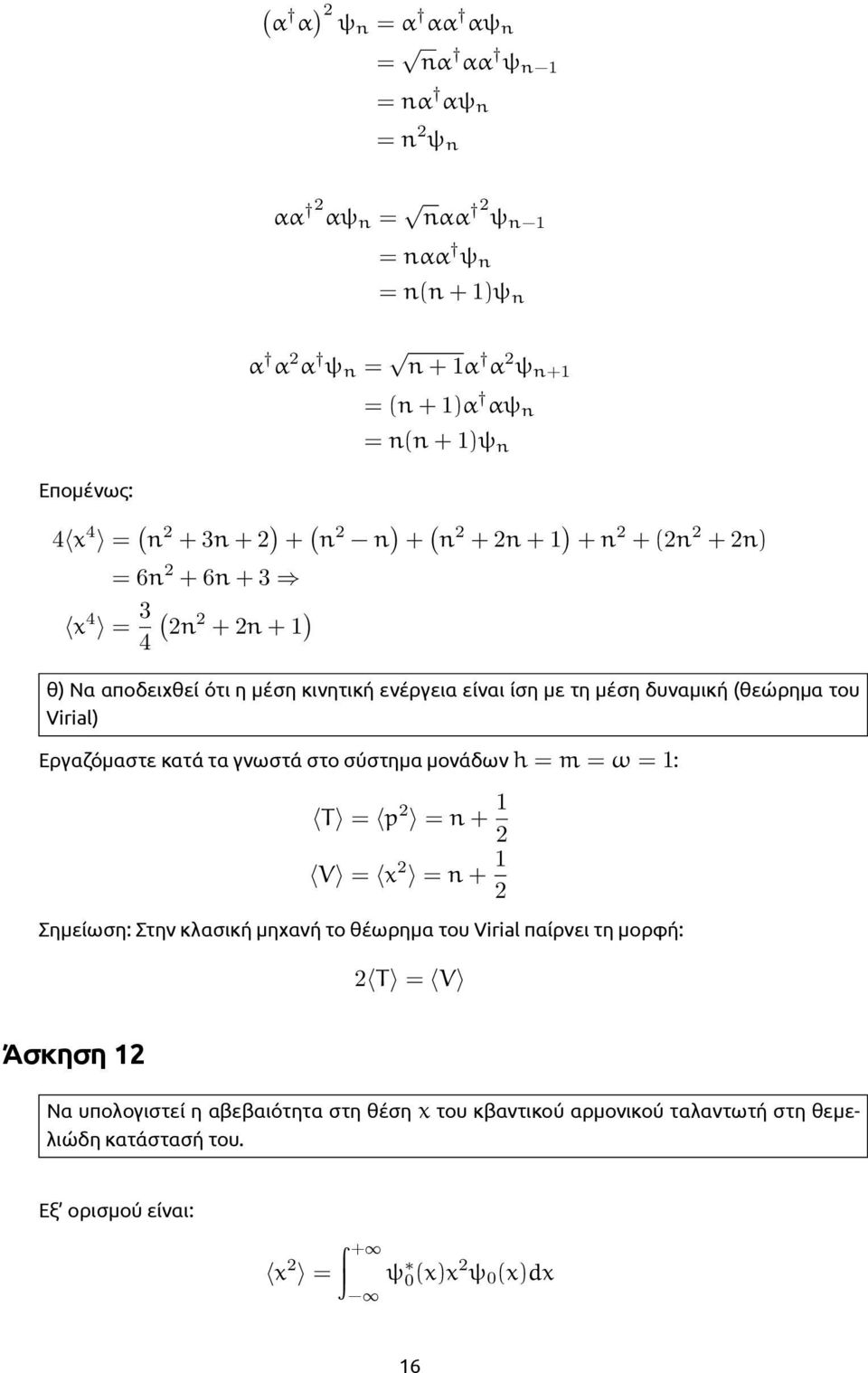 γνωστά στο σύστημα μονάδων h = m = ω = 1: T = p = + 1 V = x = + 1 Σημείωση: Στην κλασική μηχανή το θέωρημα του Virial παίρνει τη μορφή: T = V