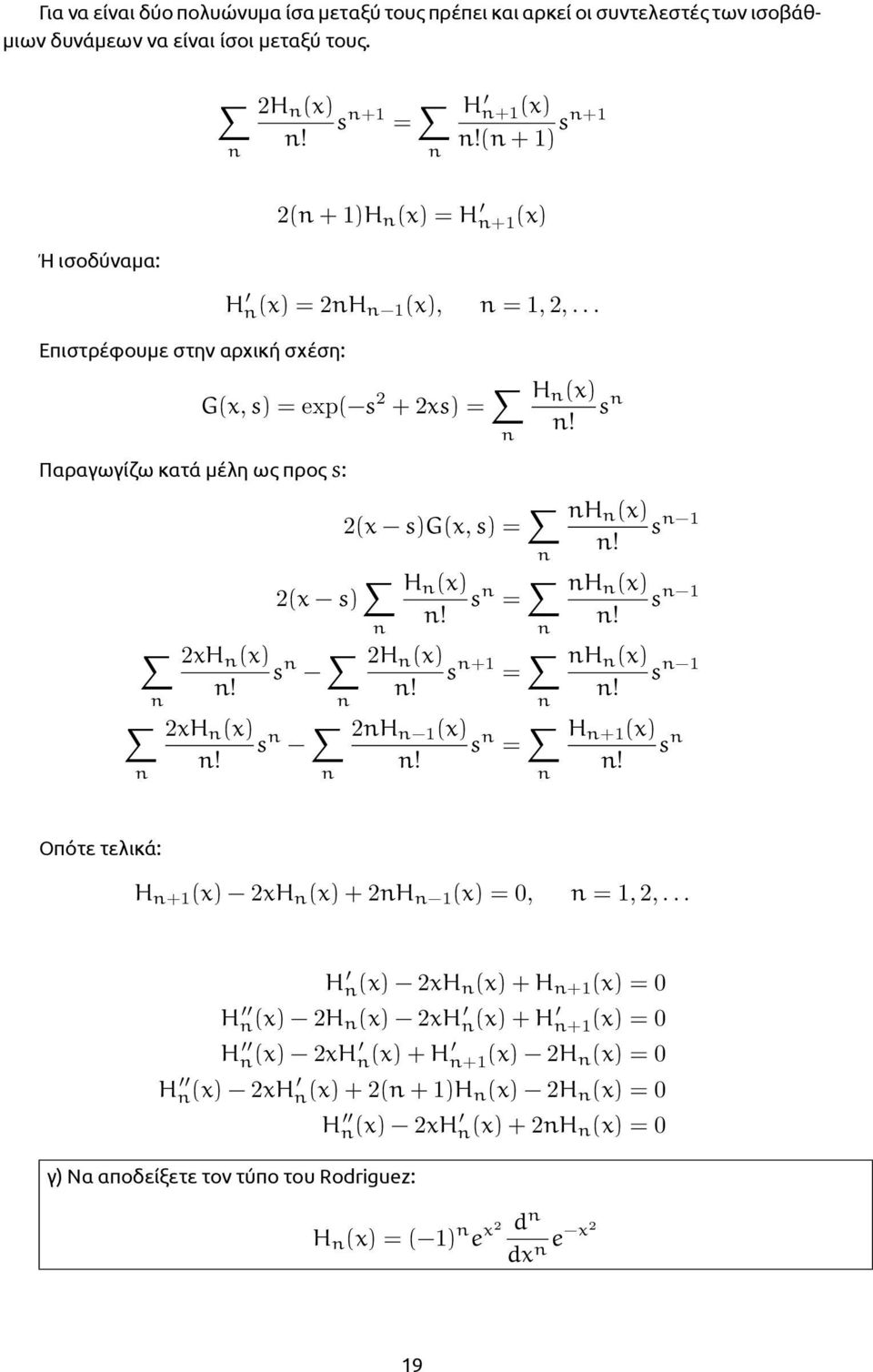 Παραγωγίζω κατά μέλη ως προς s: x sgx, s = x s H x s =! xh x s H x s +1 =!! xh x s! H 1 x s =! H x s 1! H x s 1! H x s 1! H +1 x s!