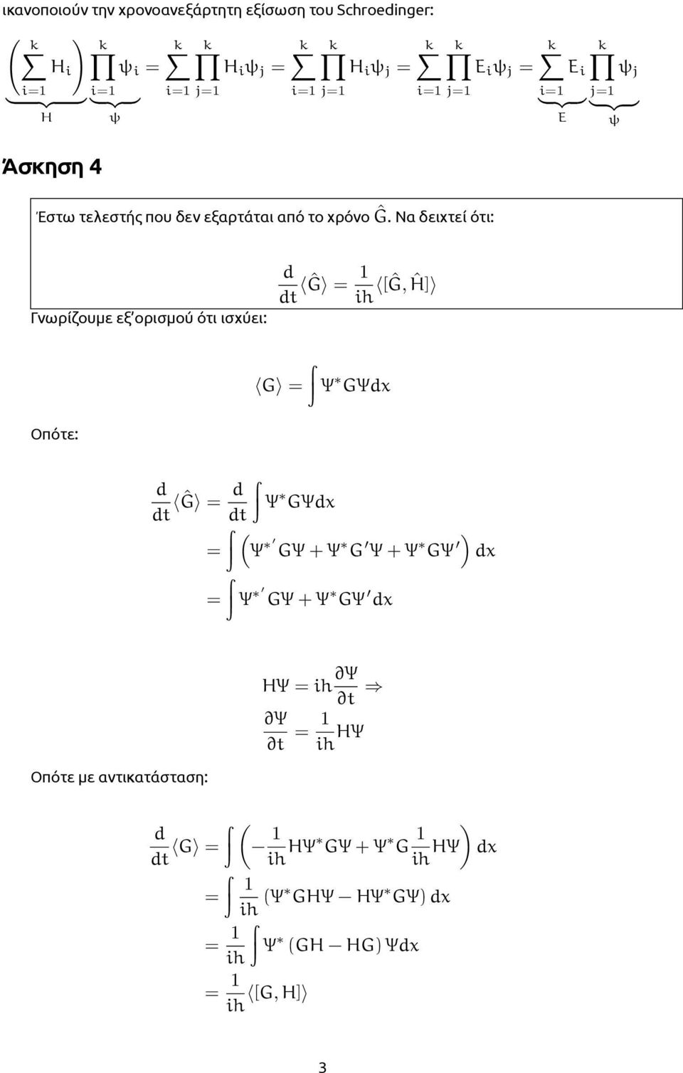 Να δειχτεί ότι: Γνωρίζουμε εξ ορισμού ότι ισχύει: d dt Ĝ = 1 [Ĝ, Ĥ] ih G = Ψ GΨdx Οπότε: d dt Ĝ = d Ψ GΨdx dt = Ψ GΨ + Ψ G Ψ + Ψ GΨ dx = Ψ
