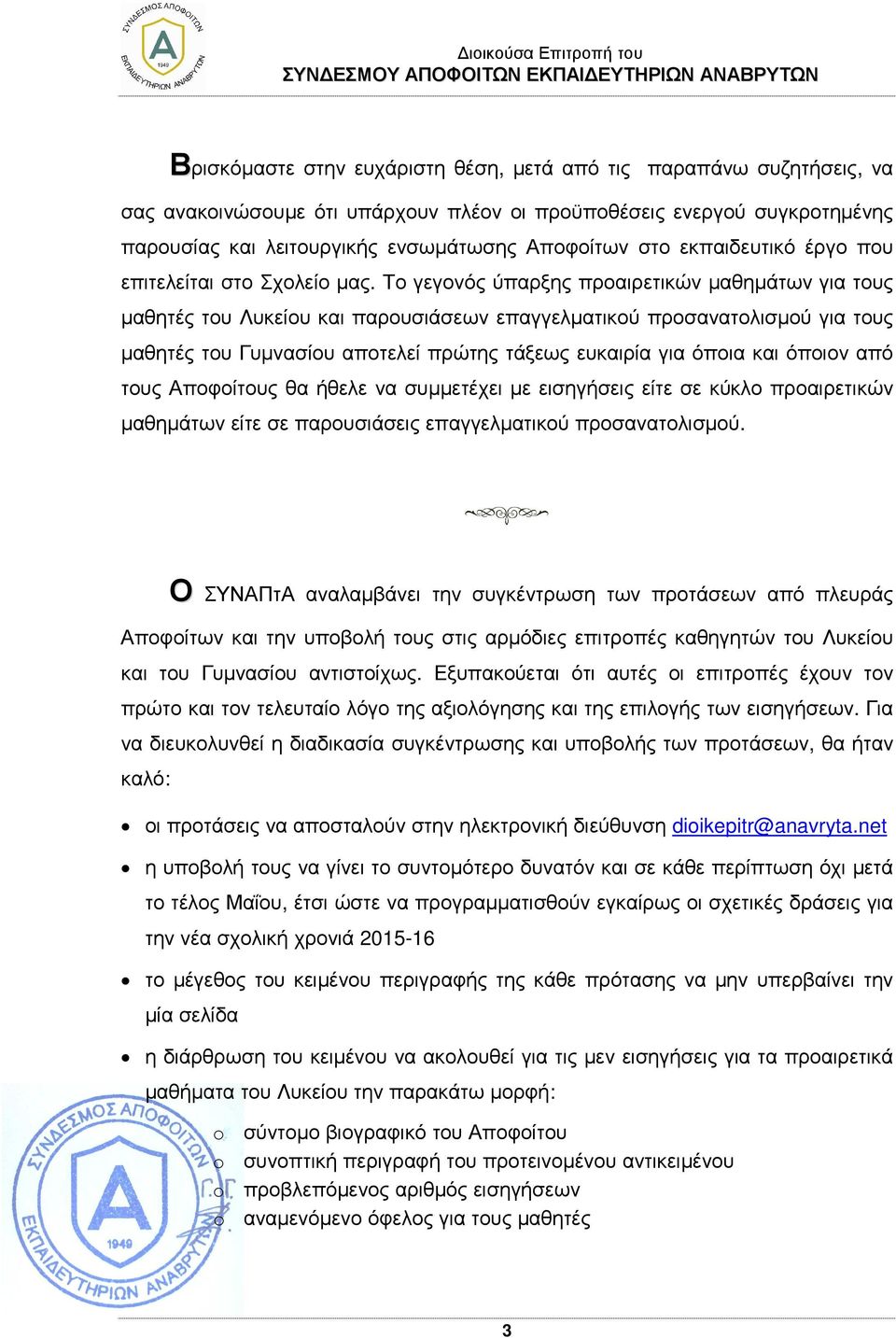 Το γεγονός ύπαρξης προαιρετικών µαθηµάτων για τους µαθητές του Λυκείου και παρουσιάσεων επαγγελµατικού προσανατολισµού για τους µαθητές του Γυµνασίου αποτελεί πρώτης τάξεως ευκαιρία για όποια και