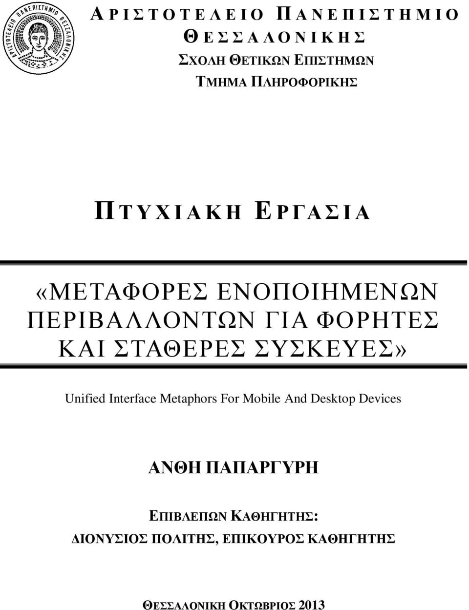 ΠΕΡΙΒΑΛΛΟΝΤΩΝ ΓΙΑ ΦΟΡΗΤΕΣ ΚΑΙ ΣΤΑΘΕΡΕΣ ΣΥΣΚΕΥΕΣ» Unified Interface Metaphors For Mobile And