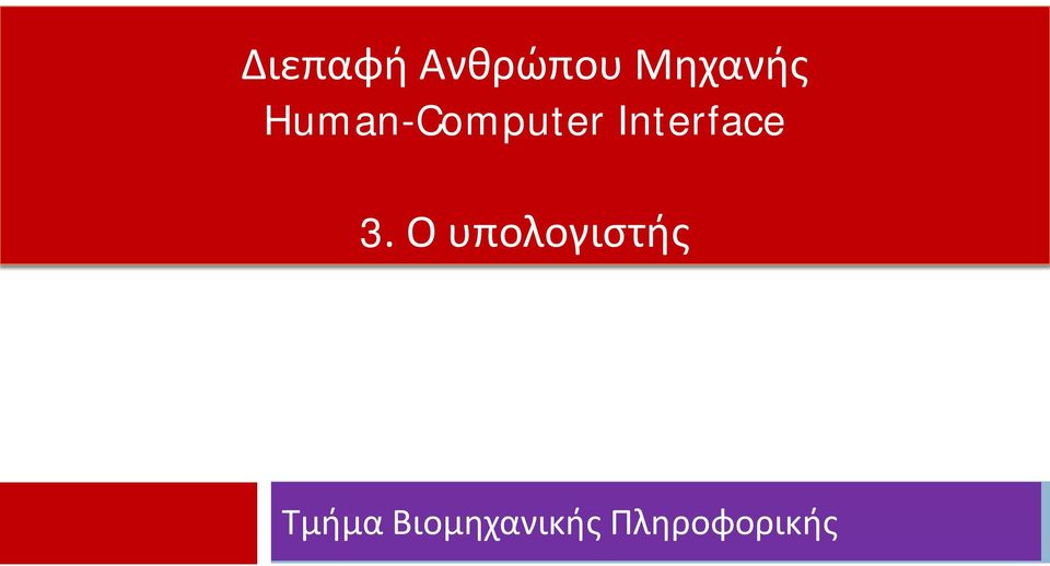 3. Ο υπολογιστής Τμήμα