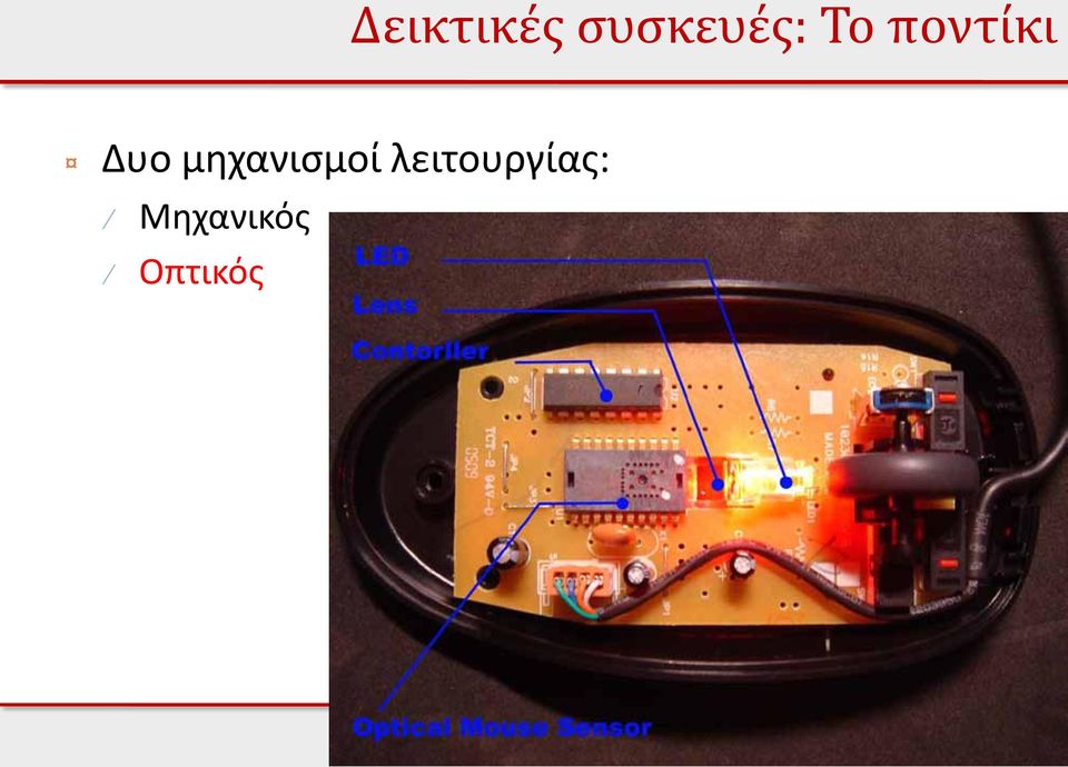 ποντίκι Δυο