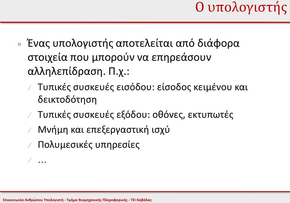 : Τυπικές συσκευές εισόδου: είσοδος κειμένου και δεικτοδότηση Τυπικές συσκευές