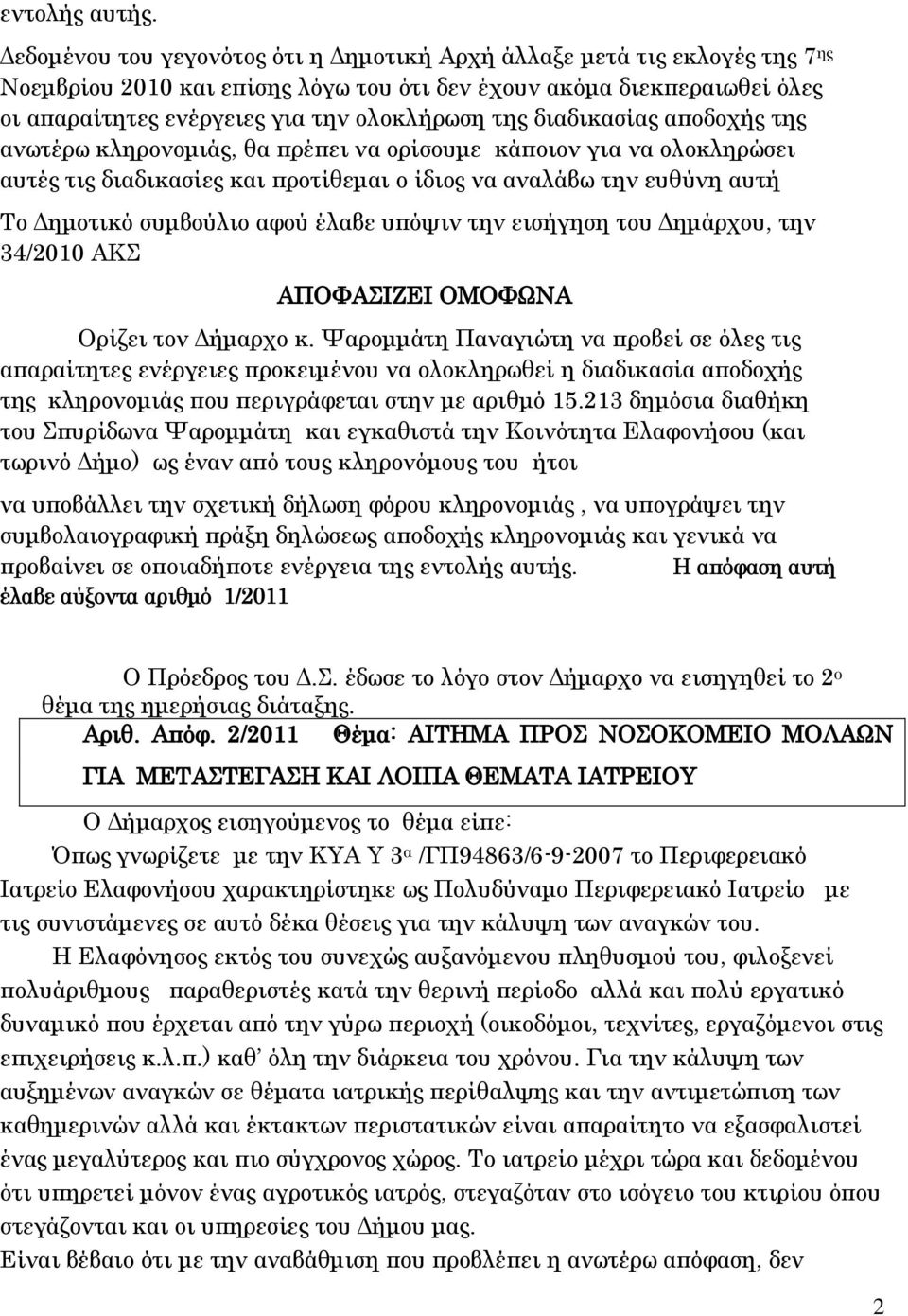 διαδικασίας αποδοχής της ανωτέρω κληρονομιάς, θα πρέπει να ορίσουμε κάποιον για να ολοκληρώσει αυτές τις διαδικασίες και προτίθεμαι ο ίδιος να αναλάβω την ευθύνη αυτή Το Δημοτικό συμβούλιο αφού έλαβε