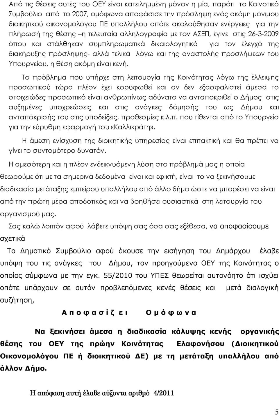 αλλά τελικά λόγω και της αναστολής προσλήψεων του Υπουργείου, η θέση ακόμη είναι κενή.