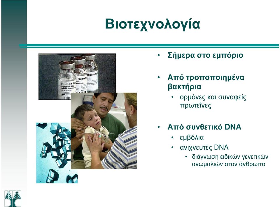 πρωτεΐνες Από συνθετικό DNA εµβόλια