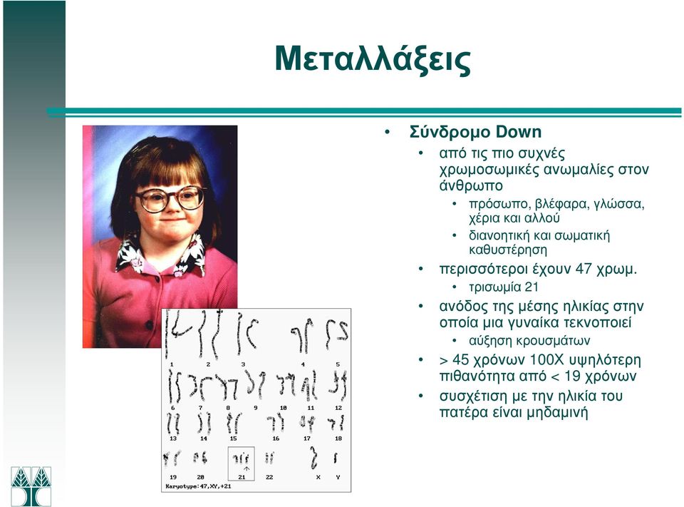 χρωµ. τρισωµία 21 ανόδος της µέσης ηλικίας στην οποία µια γυναίκα τεκνοποιεί αύξηση κρουσµάτων