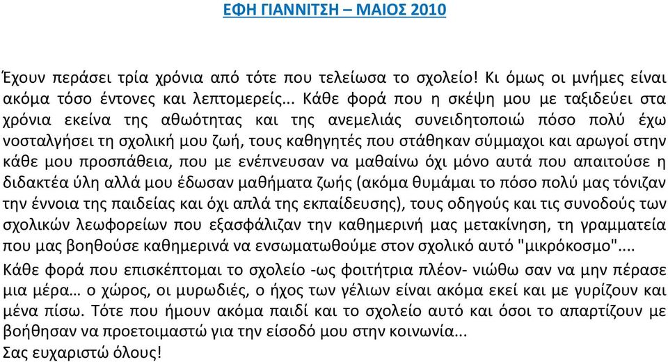 στην κάθε μου προσπάθεια, που με ενέπνευσαν να μαθαίνω όχι μόνο αυτά που απαιτούσε η διδακτέα ύλη αλλά μου έδωσαν μαθήματα ζωής (ακόμα θυμάμαι το πόσο πολύ μας τόνιζαν την έννοια της παιδείας και όχι