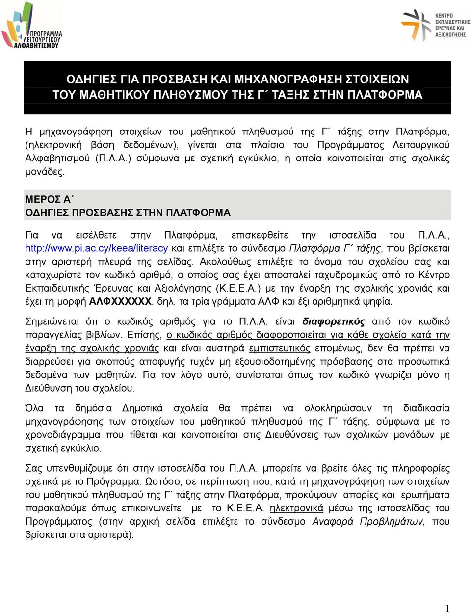 ΜΕΡΟΣ Α ΟΔΗΓΙΕΣ ΠΡΟΣΒΑΣΗΣ ΣΤΗΝ ΠΛΑΤΦΟΡΜΑ Για να εισέλθετε στην Πλατφόρμα, επισκεφθείτε την ιστοσελίδα του Π.Λ.Α., http://www.pi.ac.