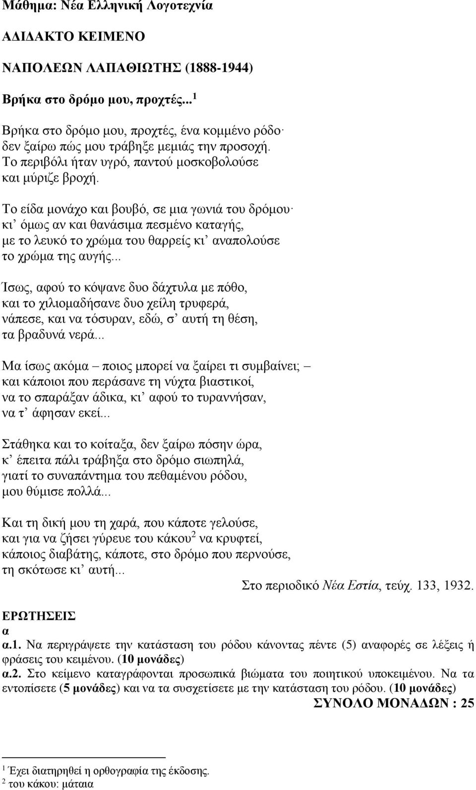 .. Ίσως, φού το κόψνε δυο δάχτυλ με πόθο, κι το χιλιομδήσνε δυο χείλη τρυφερά, νάπεσε, κι ν τόσυρν, εδώ, σ υτή τη θέση, τ ρδυνά νερά.