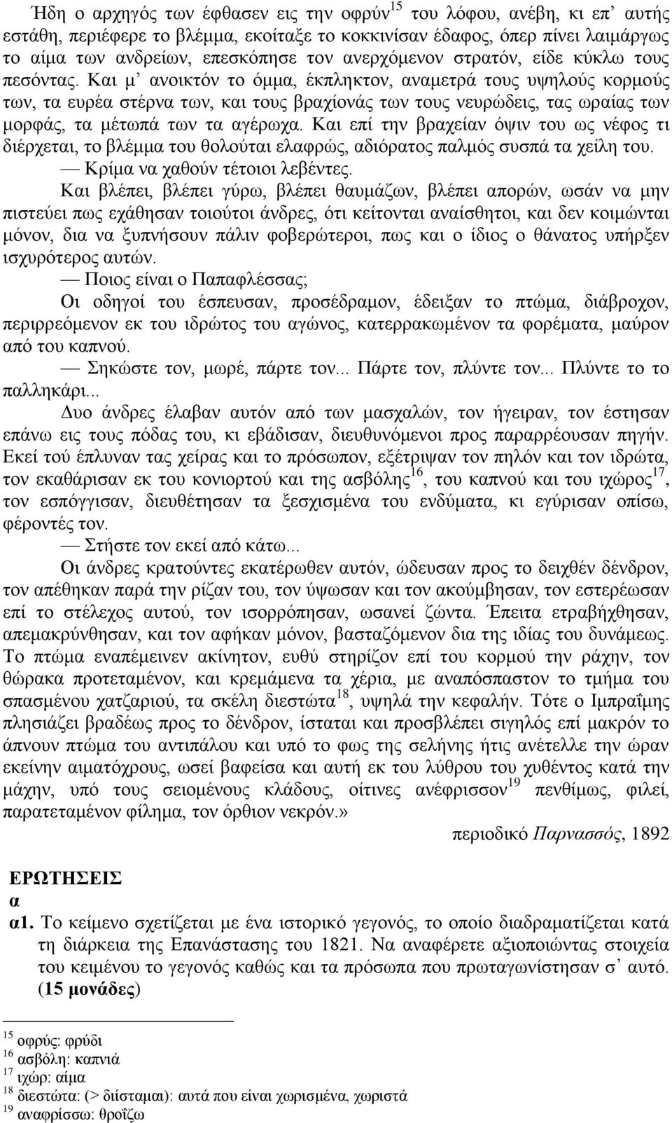 Κη επί ηελ ξρείλ όςηλ ηνπ σο λέθνο ηη δηέξρεηη, ην ιέκκ ηνπ ζνινύηη ειθξώο, δηόξηνο πικόο ζπζπά η ρείιε ηνπ. Κξίκ λ ρζνύλ ηέηνηνη ιεέληεο.