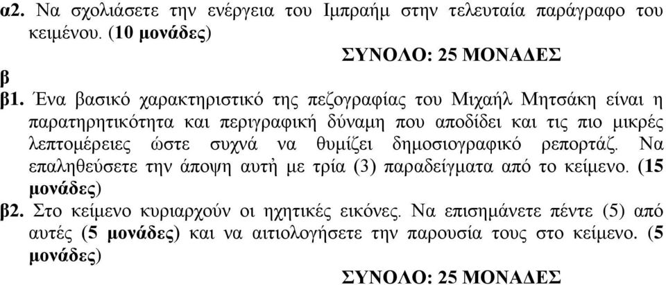 ιεπηνκέξεηεο ώζηε ζπρλά λ ζπκίδεη δεκνζηνγξθηθό ξεπνξηάδ. Ν επιεζεύζεηε ηελ άπνςε πηἠ κε ηξί (3) πξδείγκη πό ην θείκελν.