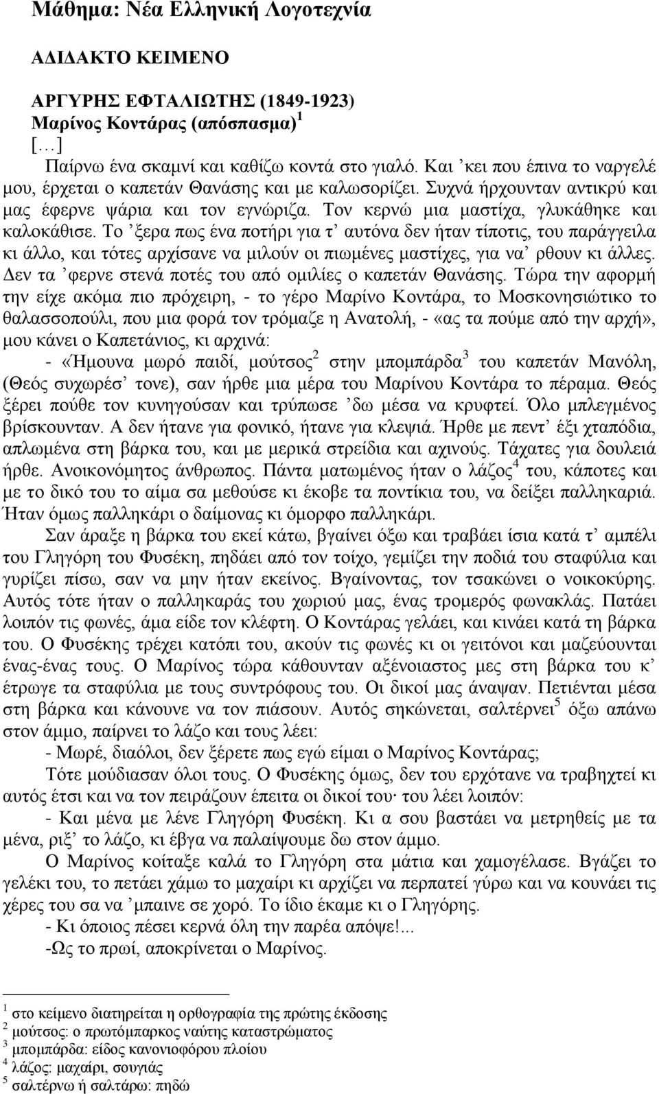 Τν μεξ πσο έλ πνηήξη γη η πηόλ δελ ήηλ ηίπνηηο, ηνπ πξάγγεηι θη άιιν, θη ηόηεο ξρίζλε λ κηινύλ νη πησκέλεο κζηίρεο, γη λ ξζνπλ θη άιιεο. Γελ η θεξλε ζηελά πνηέο ηνπ πό νκηιίεο ν θπεηάλ Θλάζεο.