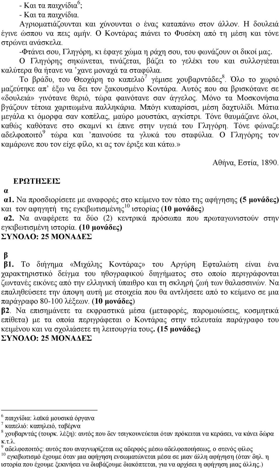 Τν ξάδπ, ηνπ Θενράξε ην θπειηό 7 γέκηζε ρνπξληάδεο 8. Όιν ην ρσξηό κδεύηεθε π έμσ λ δεη ηνλ μθνπζκέλν Κνληάξ. Απηόο πνπ ζ ξηζθόηλε ζε «δνπιεηά» γηλόηλε ζεξηό, ηώξ θηλόηλε ζλ άγγεινο.