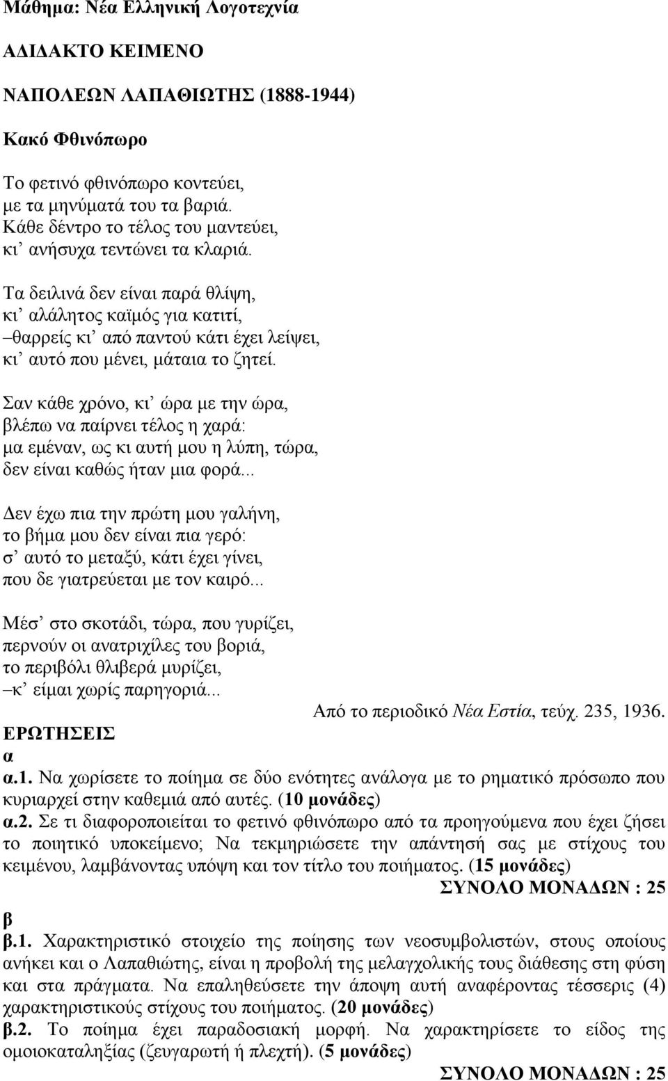 Σν κάθε χρόνο, κι ώρ με την ώρ, λέπω ν πίρνει τέλος η χρά: μ εμένν, ως κι υτή μου η λύπη, τώρ, δεν είνι κθώς ήτν μι φορά.